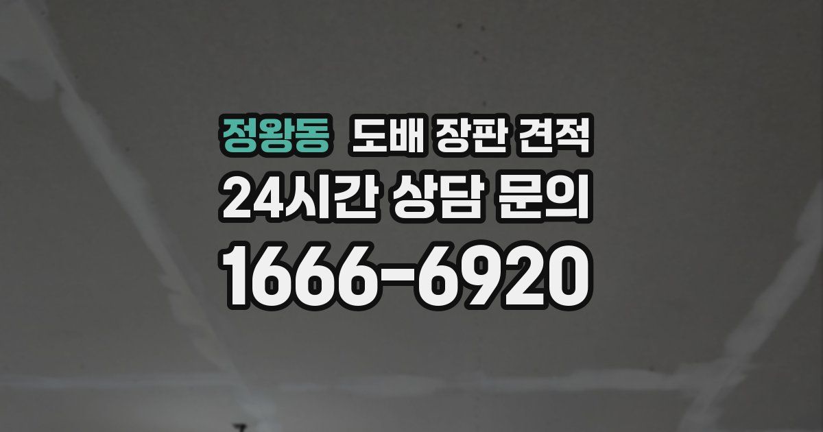 정왕동 도배 장판 견적