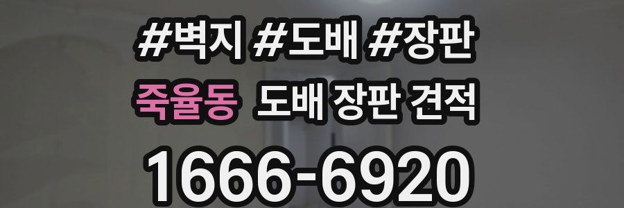 죽율동 도배 장판 견적