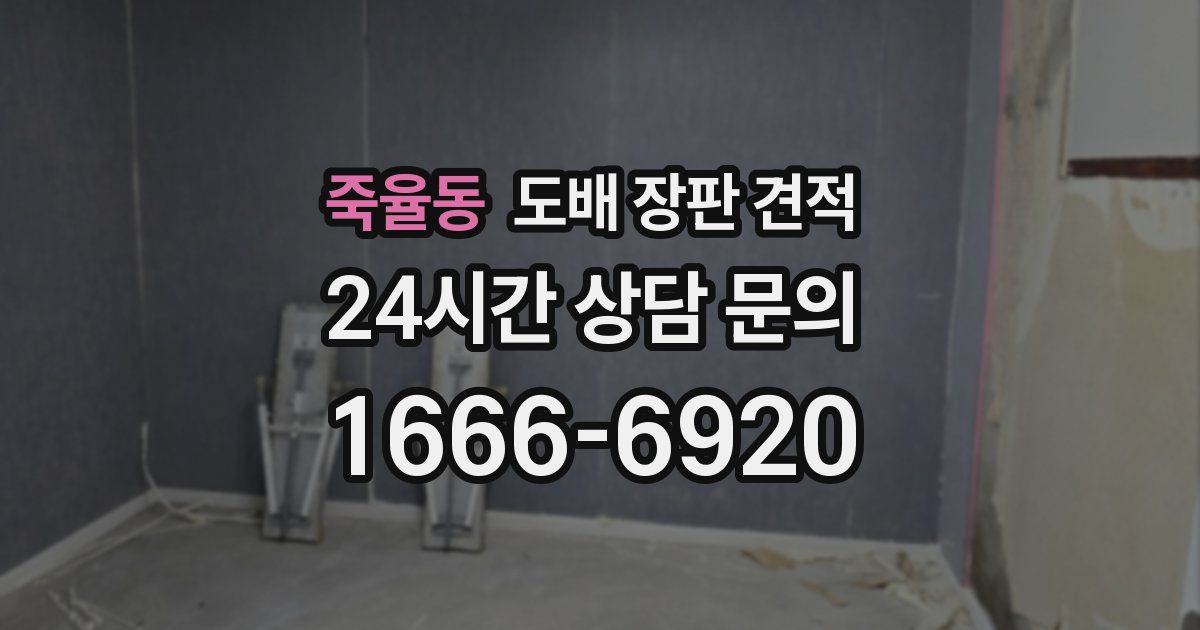 죽율동 도배 장판 견적