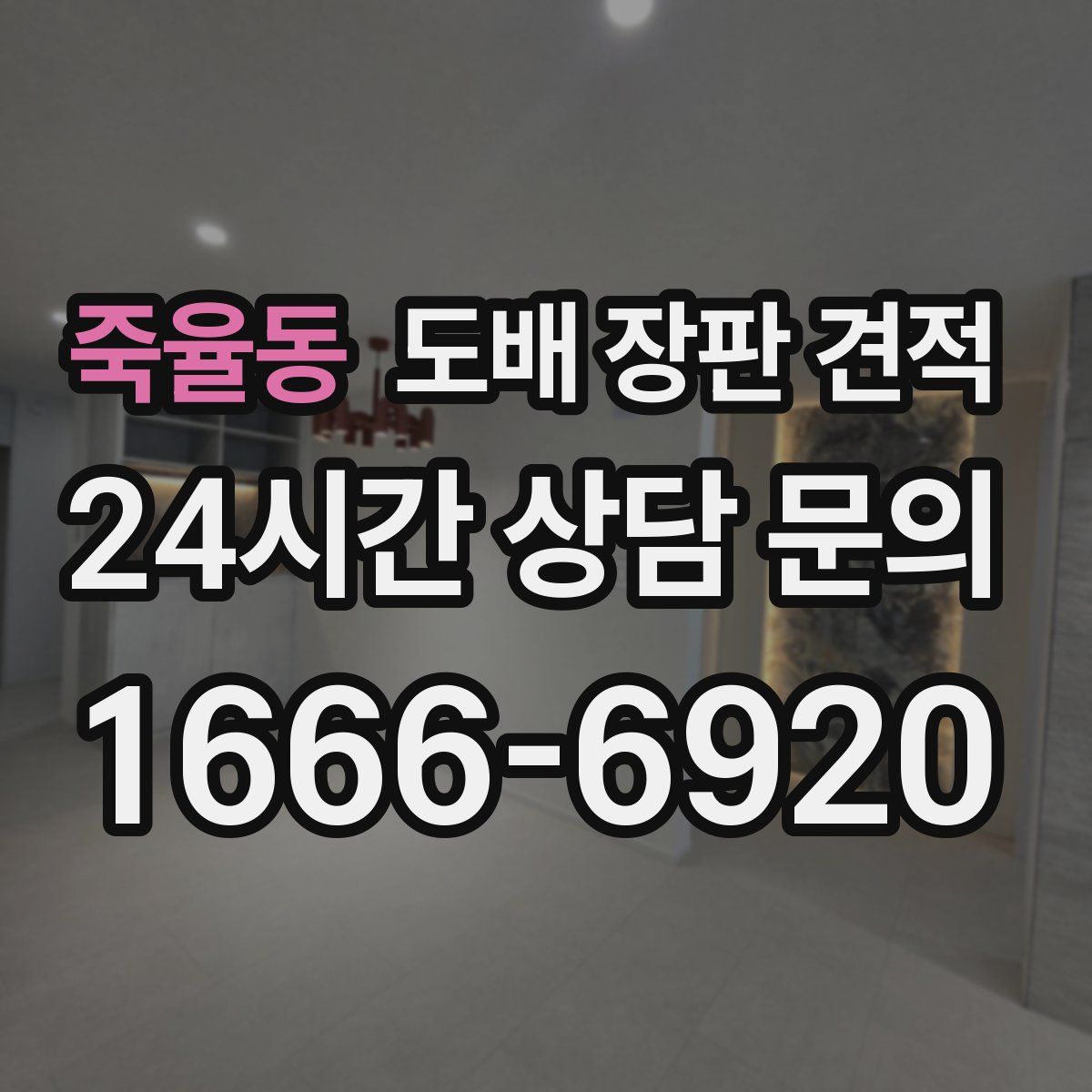 죽율동 도배 장판 견적