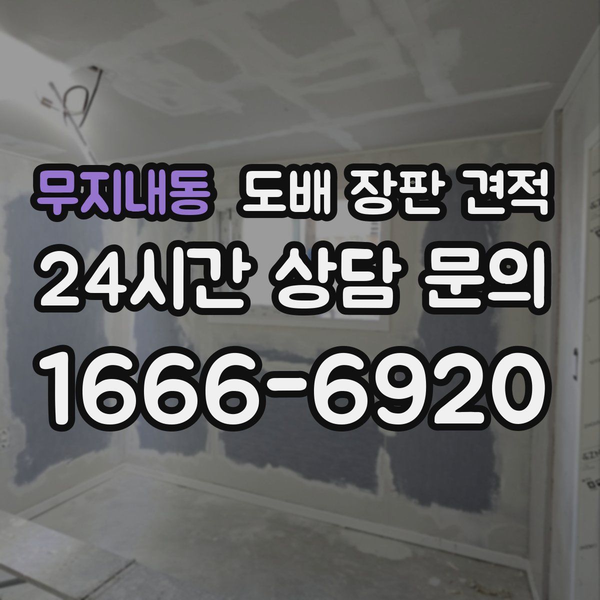 무지내동 도배 장판 견적