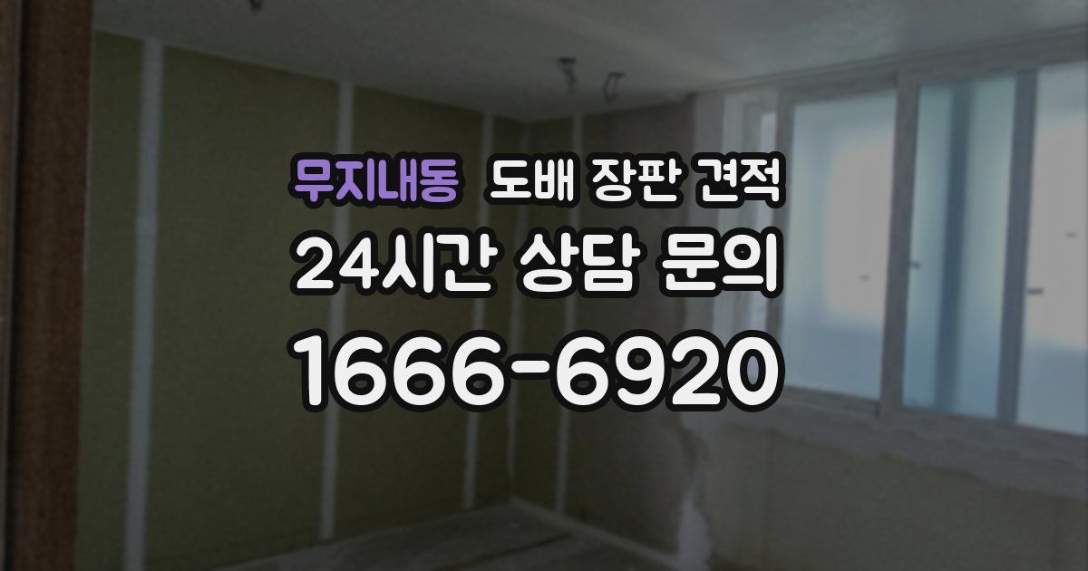 무지내동 도배 장판 견적