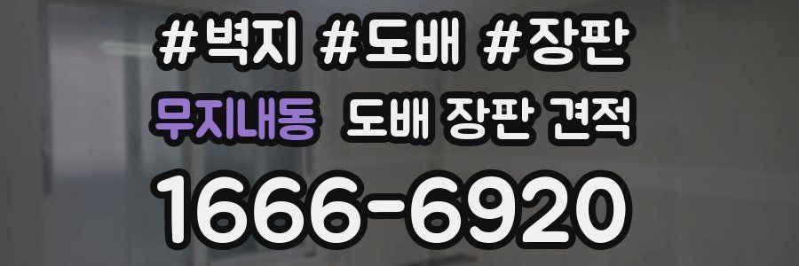무지내동 도배 장판 견적