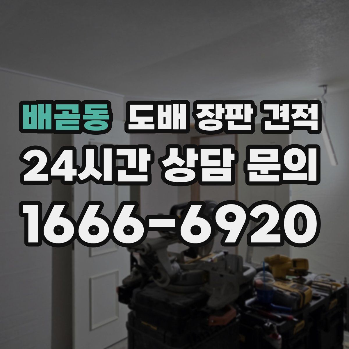 배곧동 도배 장판 견적