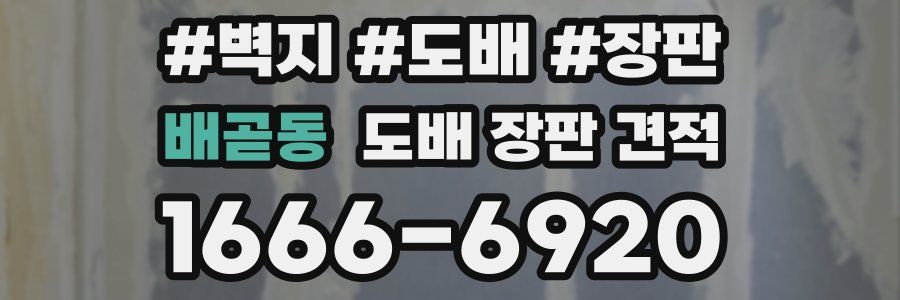 배곧동 도배 장판 견적