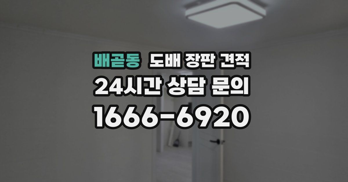 배곧동 도배 장판 견적