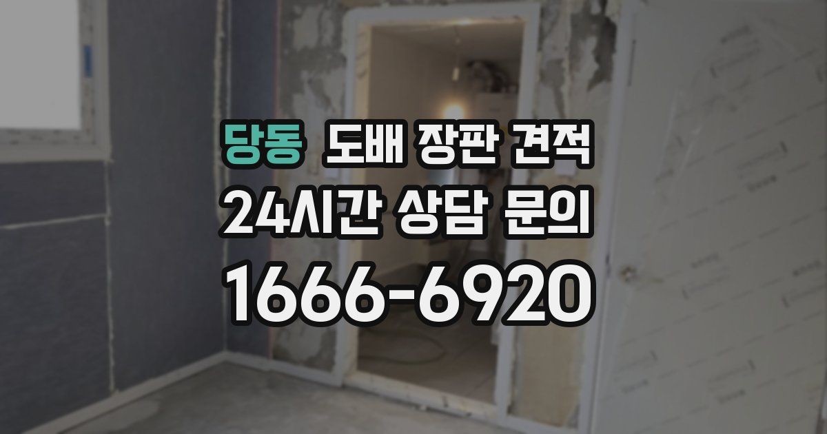 당동 도배 장판 견적