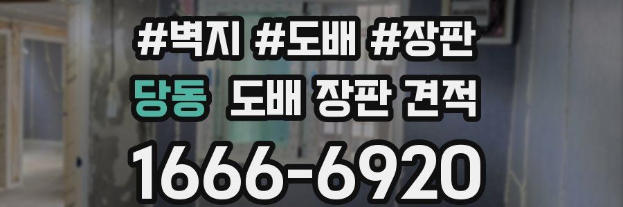 당동 도배 장판 견적