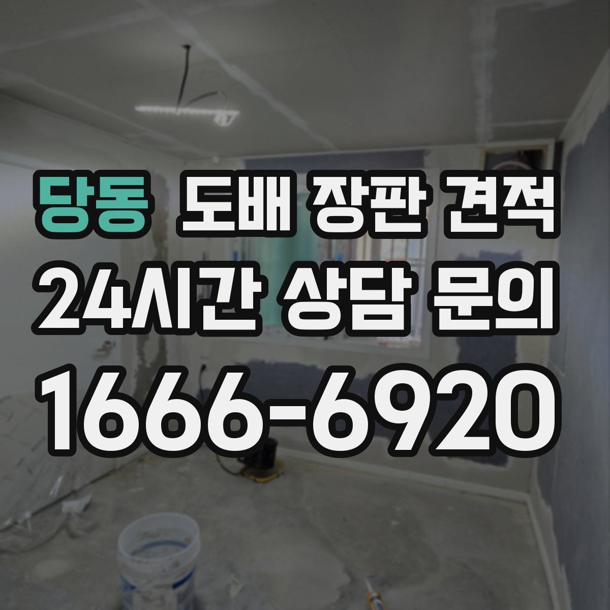 당동 도배 장판 견적