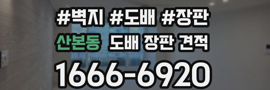 산본동 도배 장판 견적