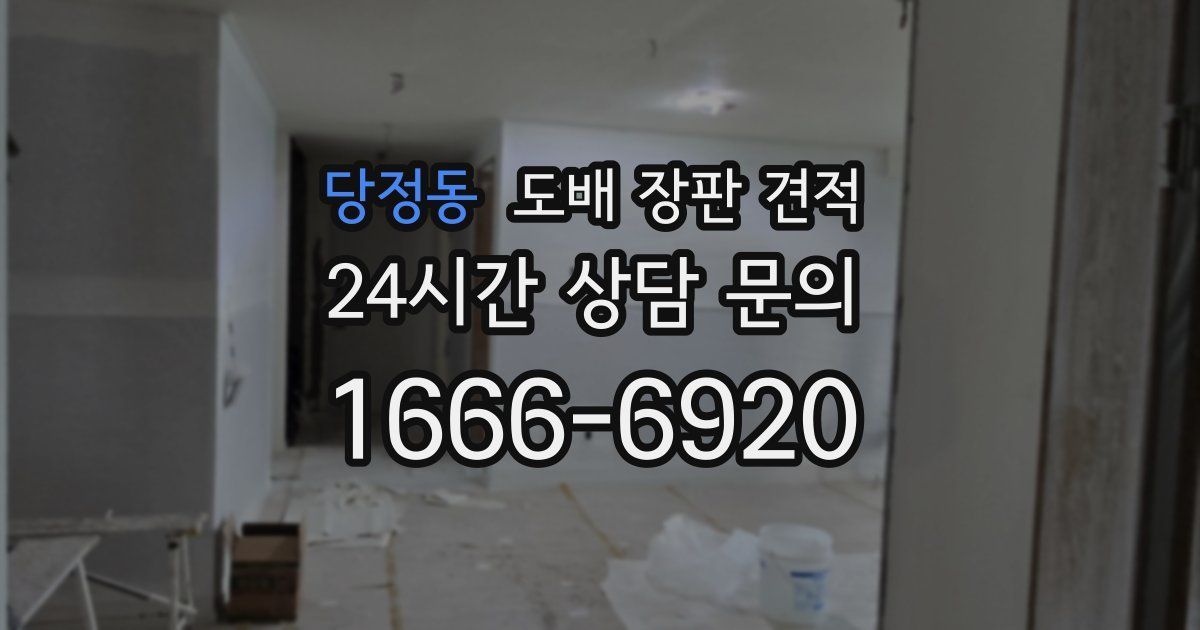 당정동 도배 장판 견적