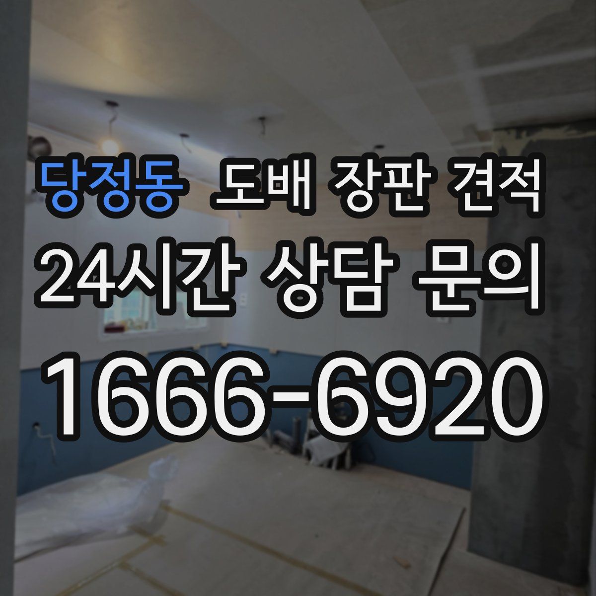 당정동 도배 장판 견적