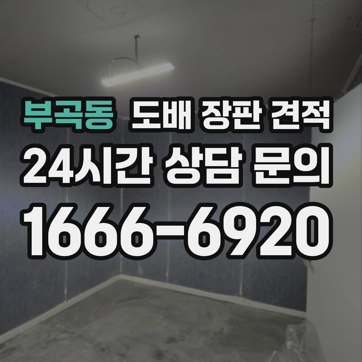 부곡동 도배 장판 견적