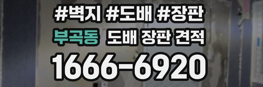 부곡동 도배 장판 견적