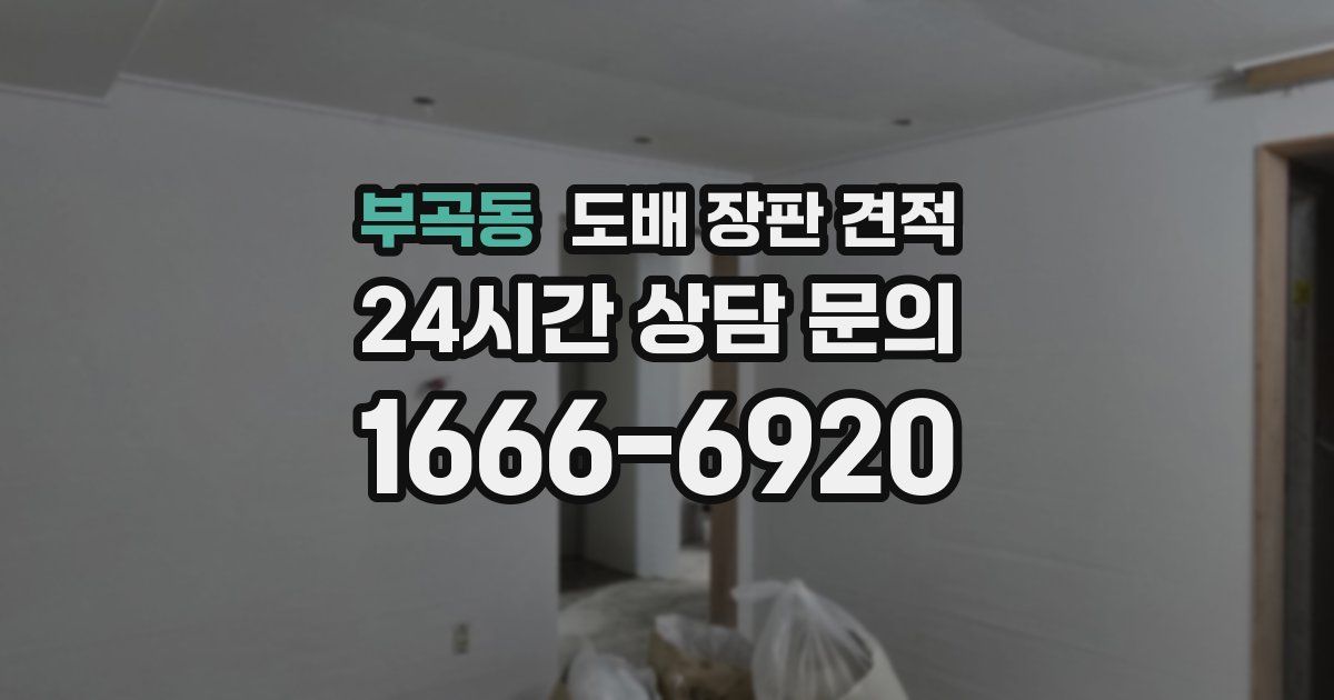 부곡동 도배 장판 견적