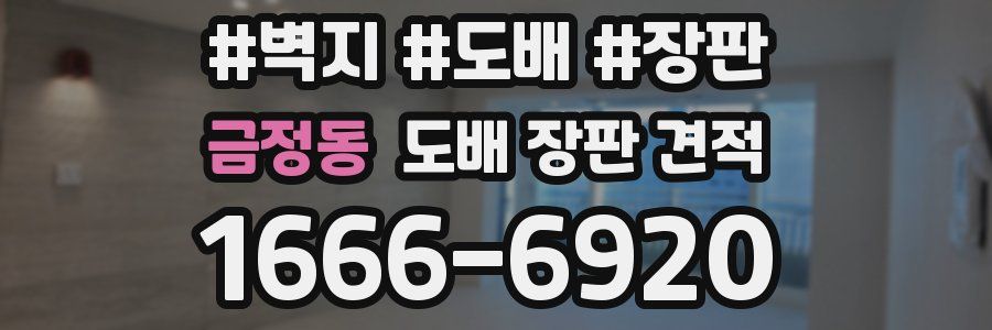 금정동 도배 장판 견적