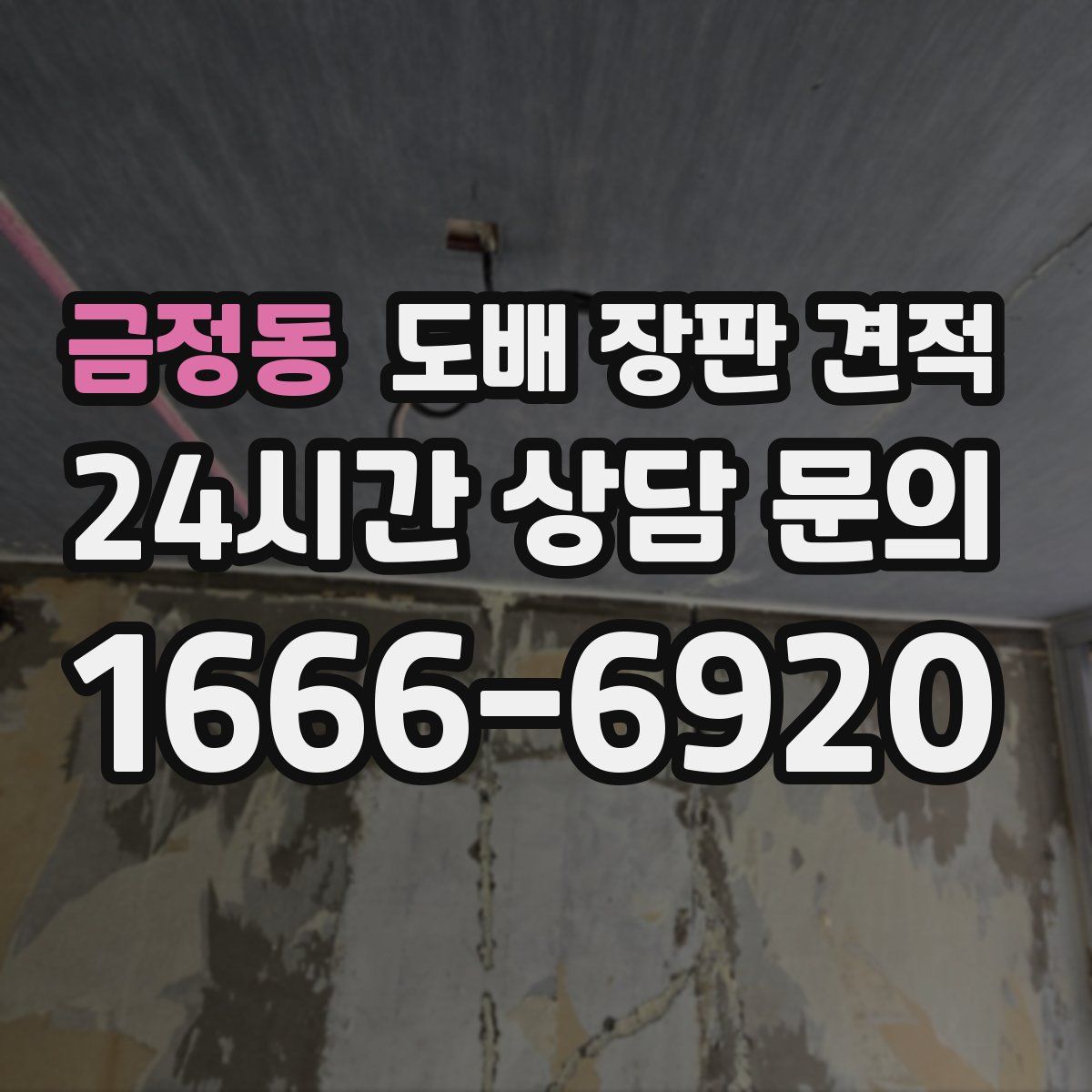 금정동 도배 장판 견적