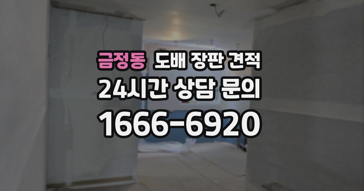 금정동 도배 장판 견적