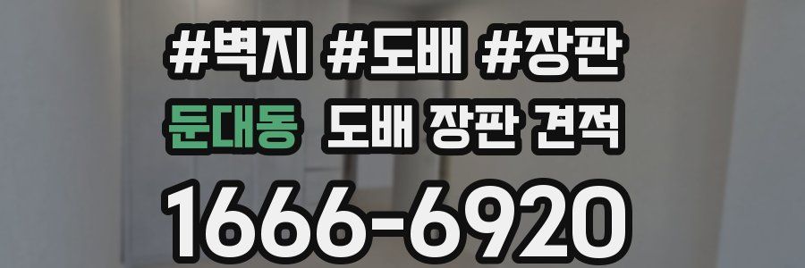 둔대동 도배 장판 견적