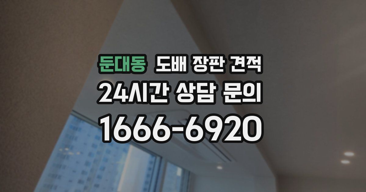 둔대동 도배 장판 견적