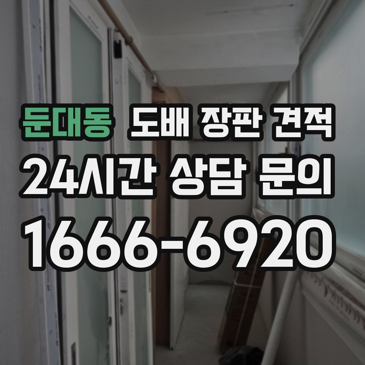 둔대동 도배 장판 견적