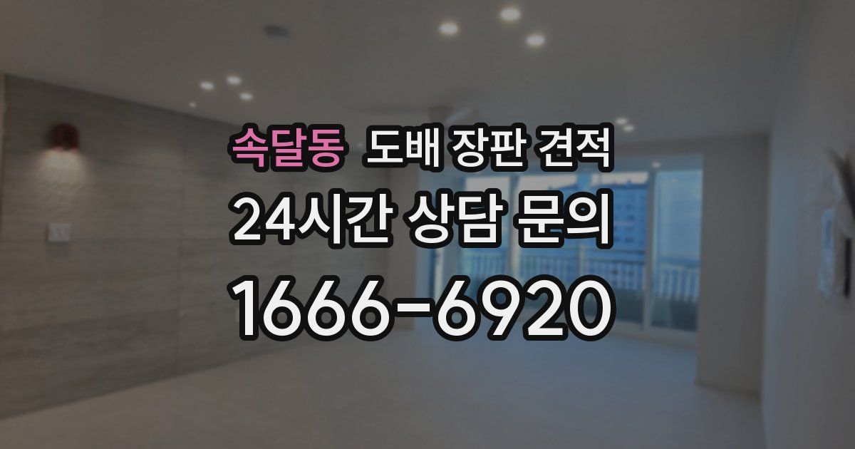 속달동 도배 장판 견적