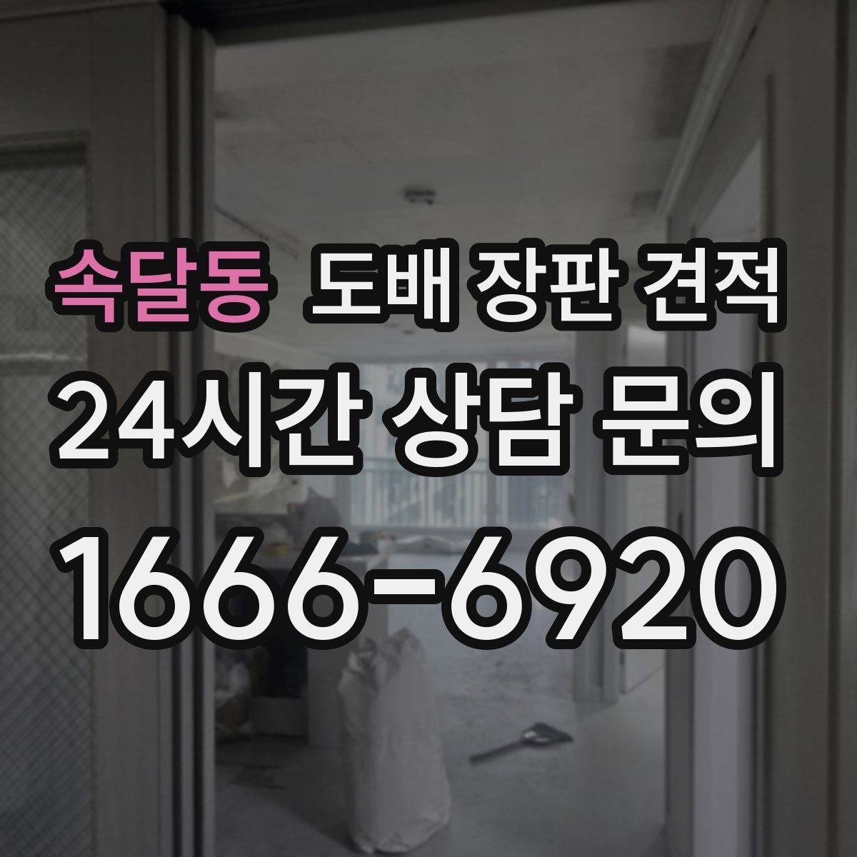속달동 도배 장판 견적