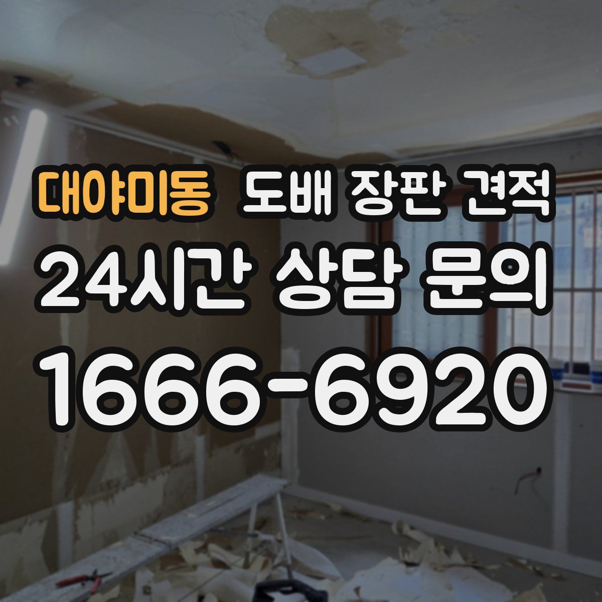 대야미동 도배 장판 견적