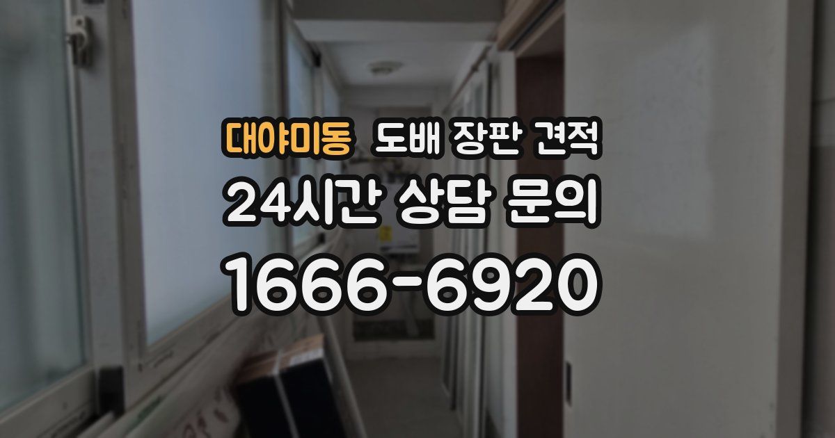 대야미동 도배 장판 견적