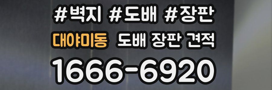 대야미동 도배 장판 견적