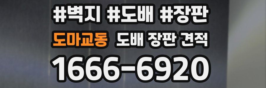 도마교동 도배 장판 견적