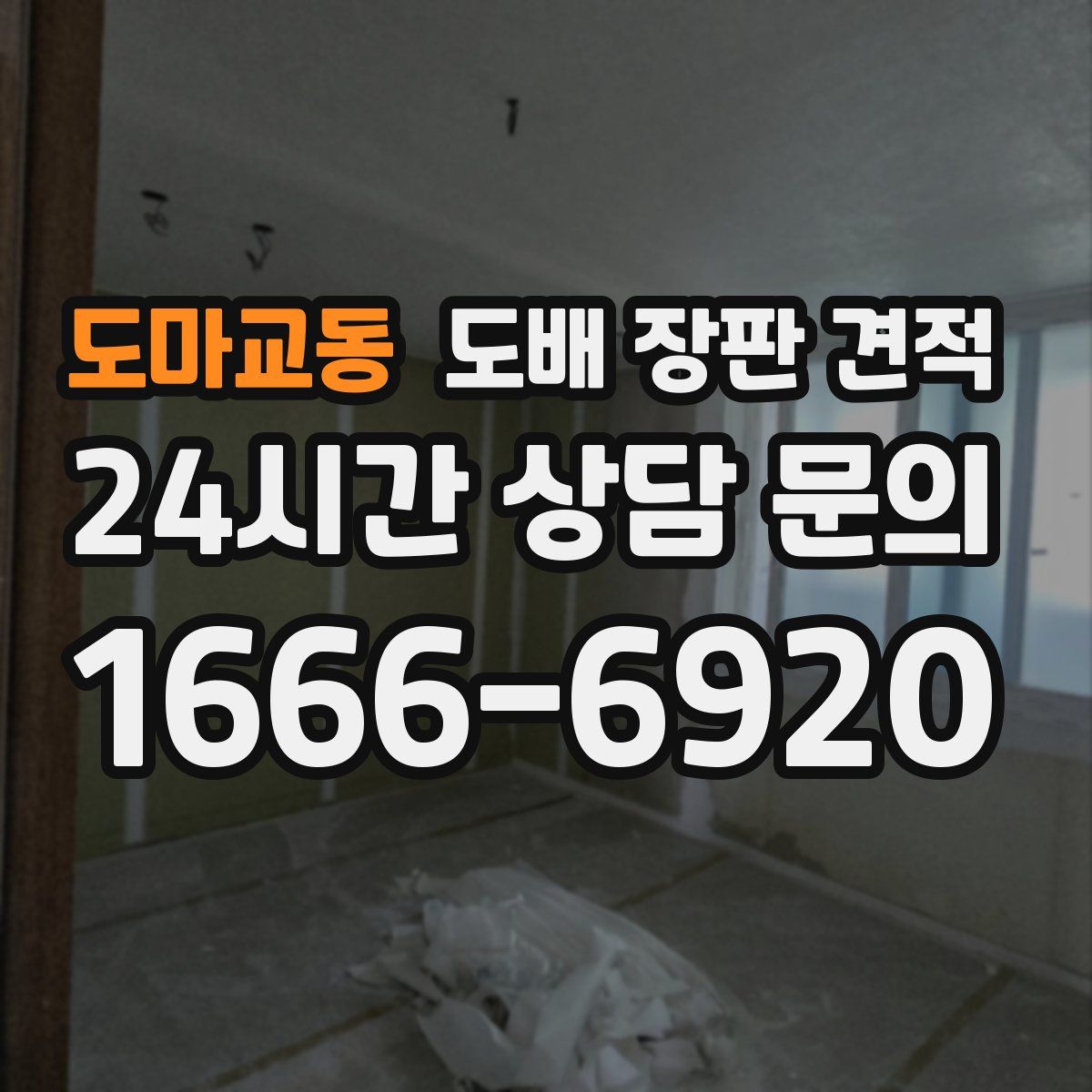 도마교동 도배 장판 견적