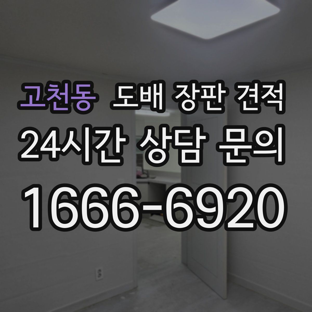 고천동 도배 장판 견적