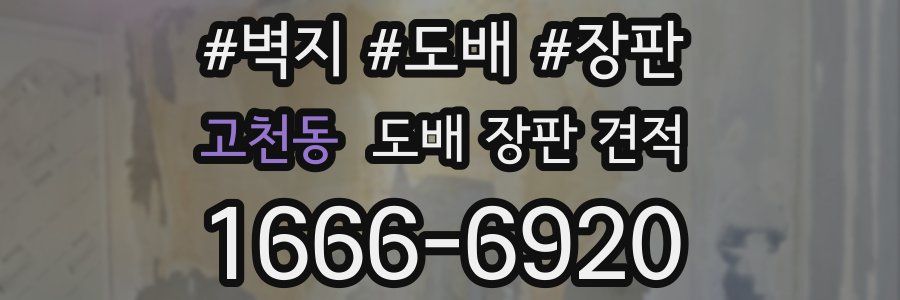 고천동 도배 장판 견적