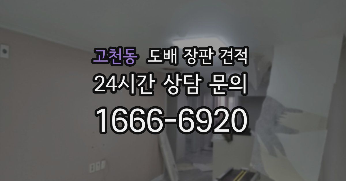 고천동 도배 장판 견적
