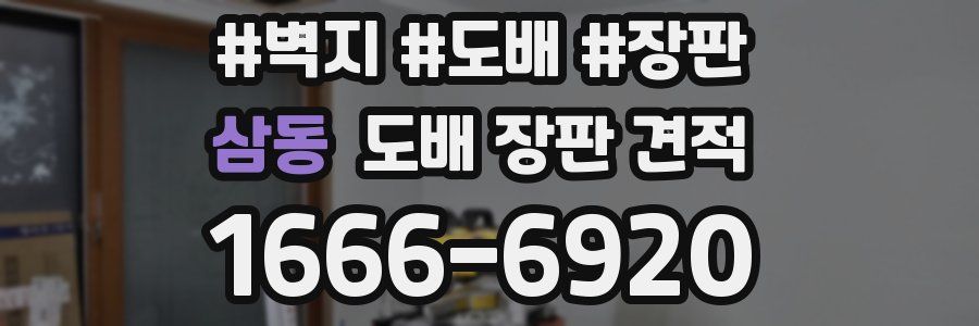 삼동 도배 장판 견적