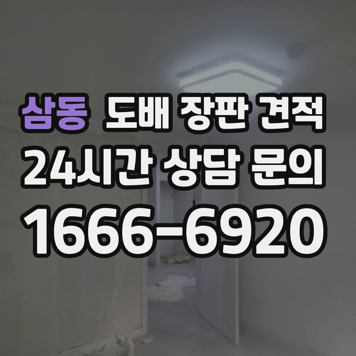 삼동 도배 장판 견적