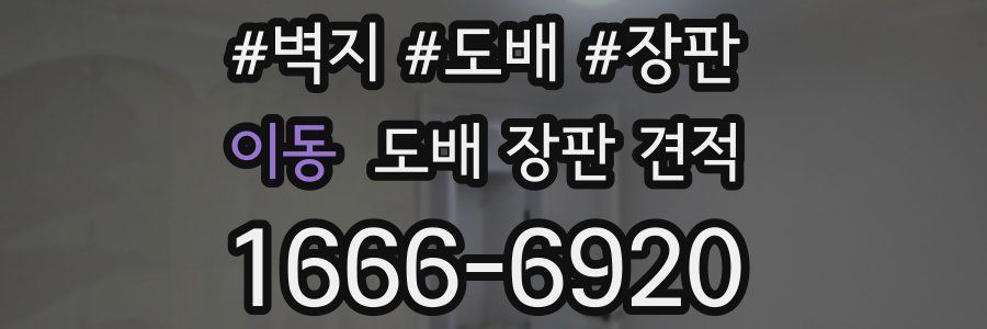 이동 도배 장판 견적