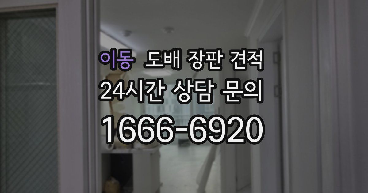 이동 도배 장판 견적