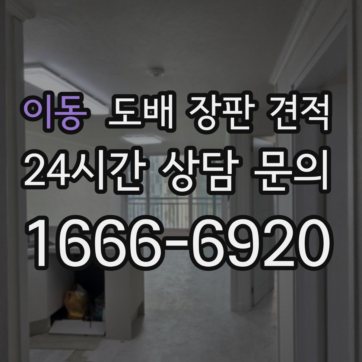 이동 도배 장판 견적