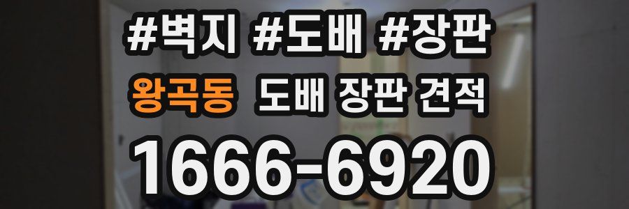 왕곡동 도배 장판 견적