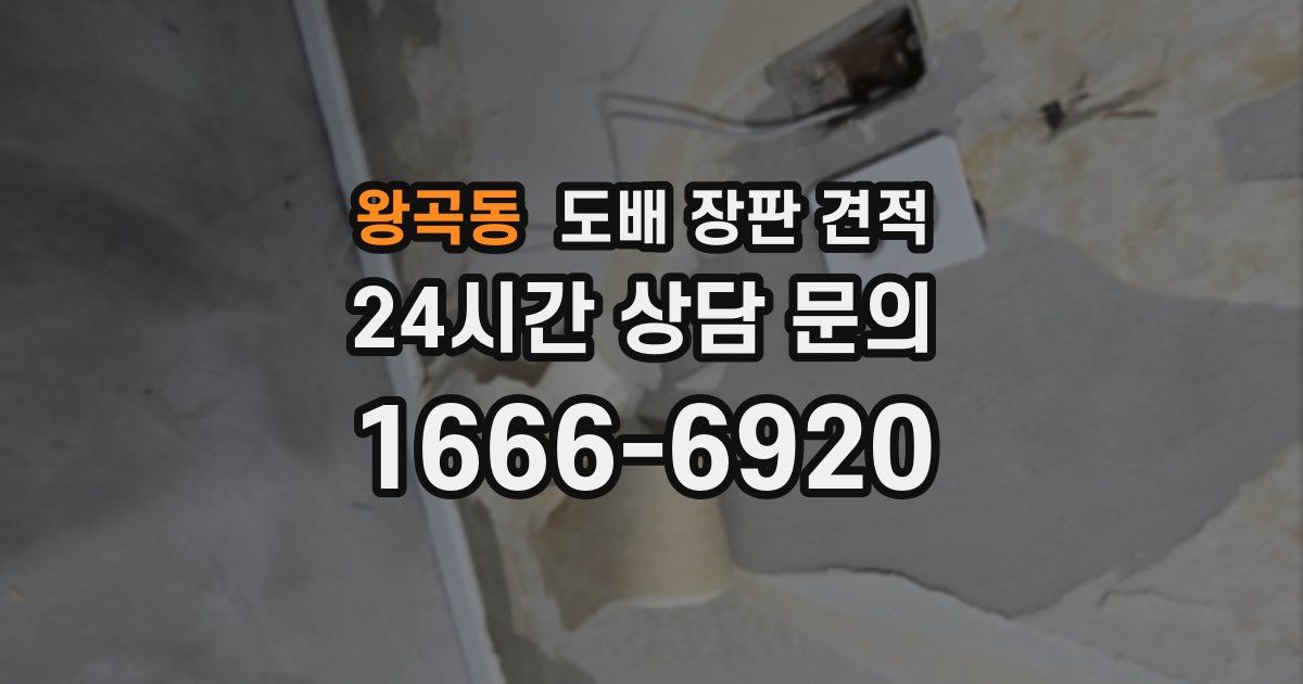 왕곡동 도배 장판 견적