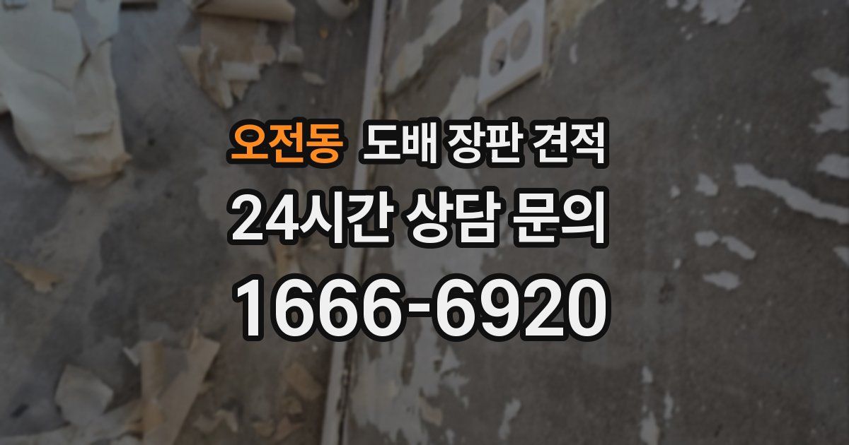 오전동 도배 장판 견적