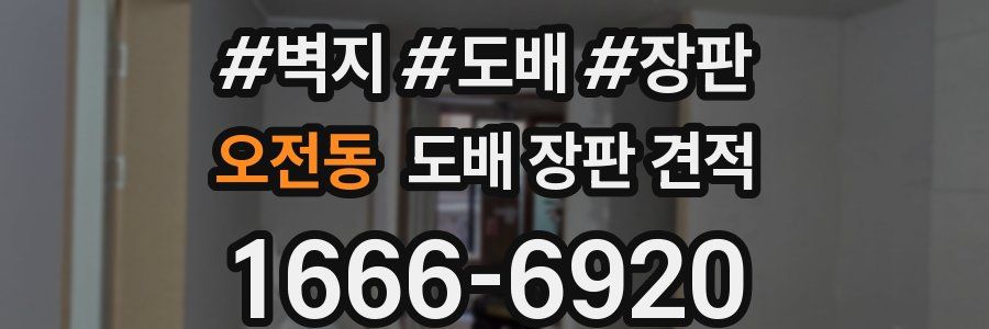 오전동 도배 장판 견적