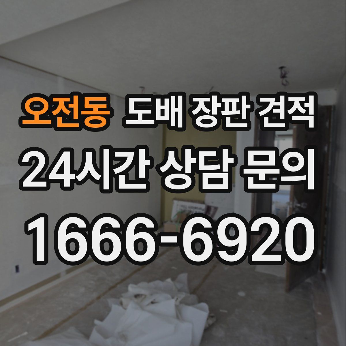 오전동 도배 장판 견적