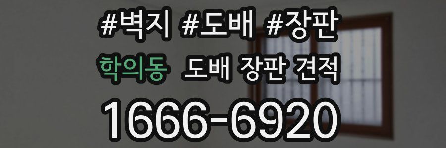 학의동 도배 장판 견적