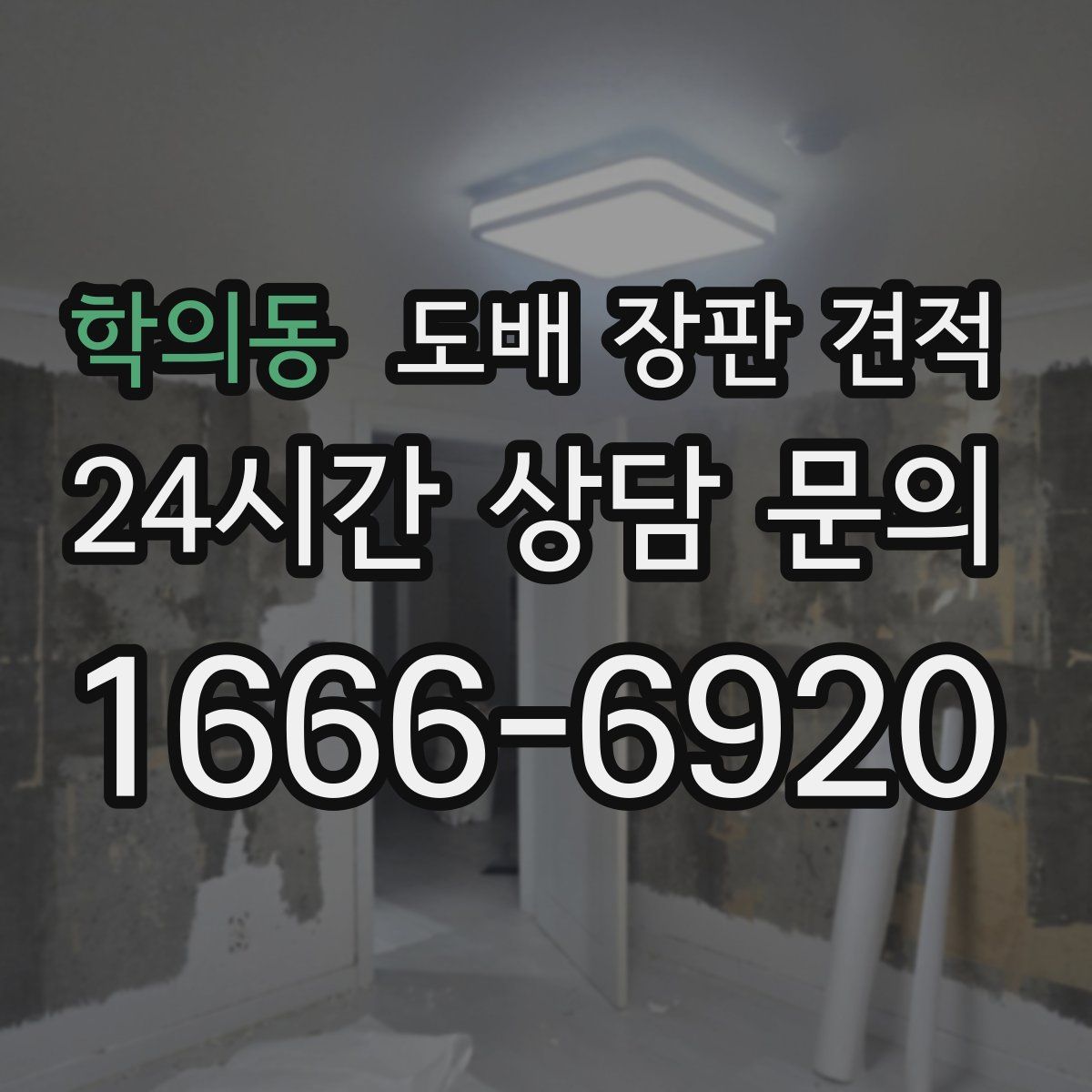 학의동 도배 장판 견적