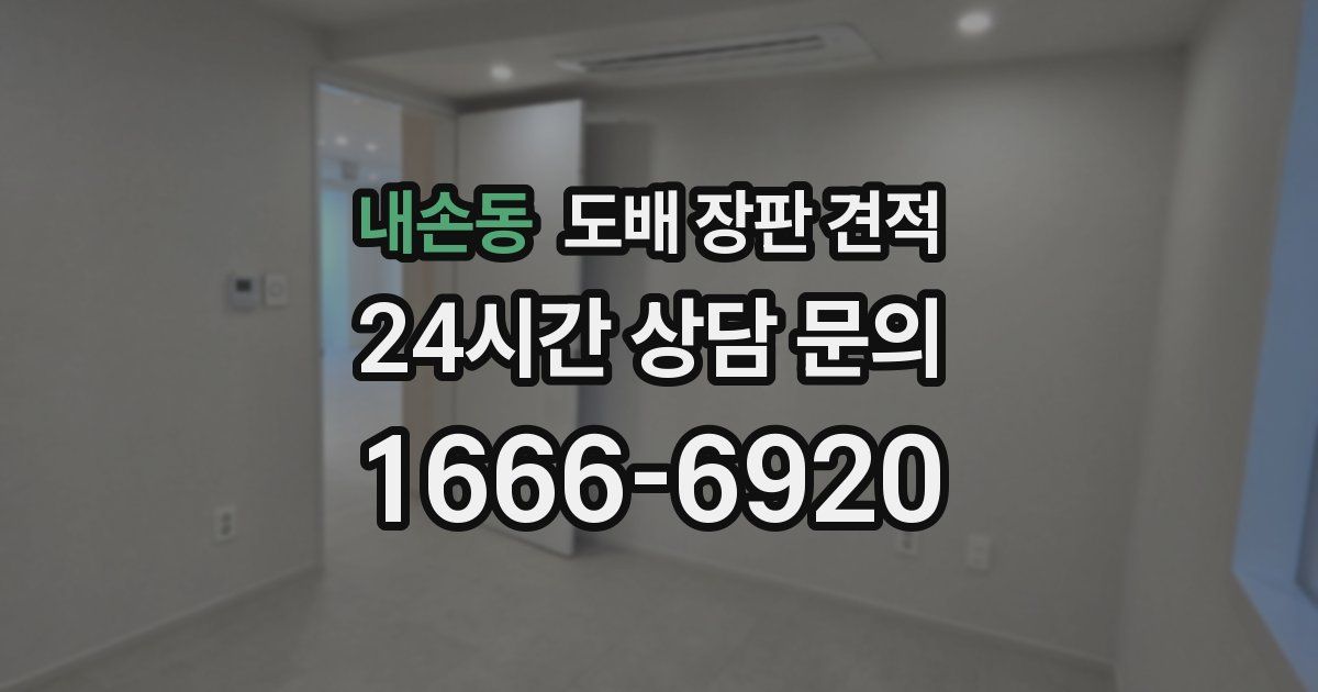 내손동 도배 장판 견적