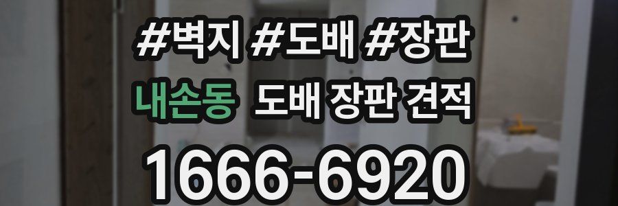 내손동 도배 장판 견적