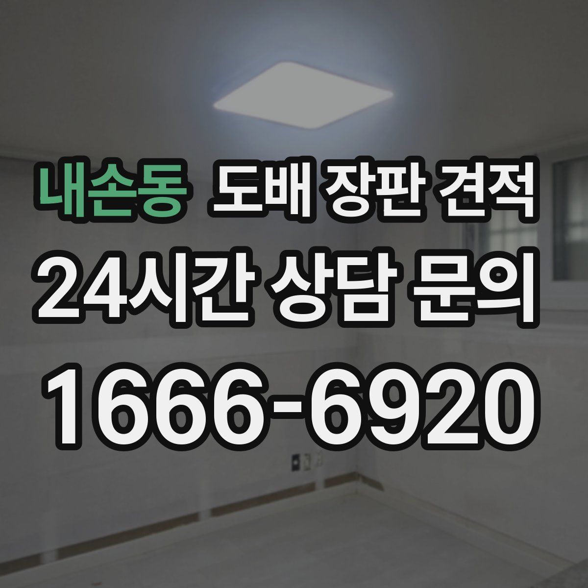 내손동 도배 장판 견적